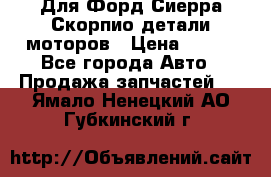 Для Форд Сиерра Скорпио детали моторов › Цена ­ 300 - Все города Авто » Продажа запчастей   . Ямало-Ненецкий АО,Губкинский г.